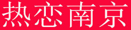 南京房产网,南京二手房,南京新房,南京别墅,南京商铺,南京公寓,南京写字楼,南京租房